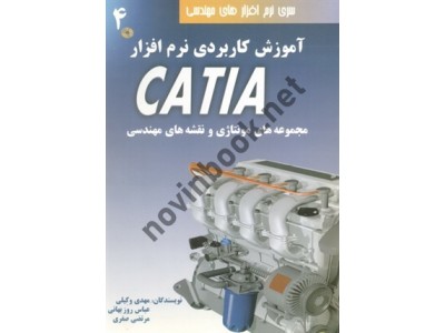 آموزش کاربردی نرم افزار CATIA جلد چهارم مجموعه های مونتاژی و نقشه های مهندسی مهدی وکیلی انتشارات دانش نگار